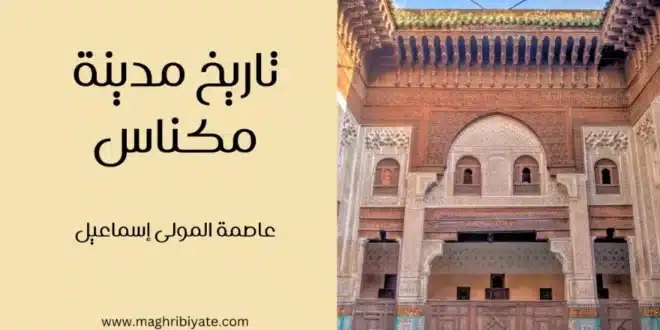 تاريخ مدينة مكناس