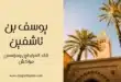 يوسف بن تاشفين