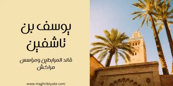 يوسف بن تاشفين