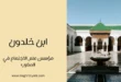 ابن خلدون: مؤسس علم الاجتماع في المغرب