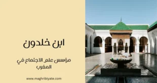 ابن خلدون: مؤسس علم الاجتماع في المغرب