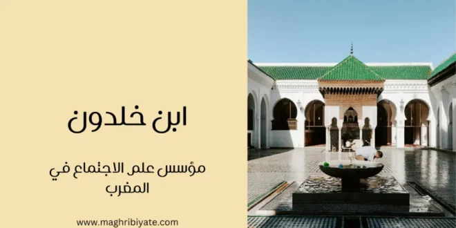 ابن خلدون: مؤسس علم الاجتماع في المغرب