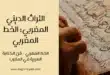 الخط المغربي – فن الكتابة العربية في المغرب