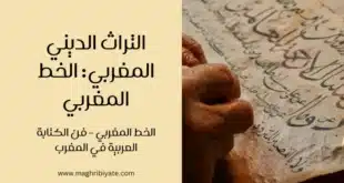 الخط المغربي – فن الكتابة العربية في المغرب