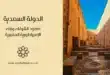 الدولة السعدية: صعود الشرفاء وبناء الإمبراطورية المغربية