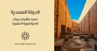الدولة السعدية: صعود الشرفاء وبناء الإمبراطورية المغربية