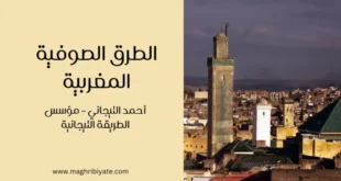 الطرق الصوفية المغربية: أحمد التيجاني – مؤسس الطريقة التيجانية
