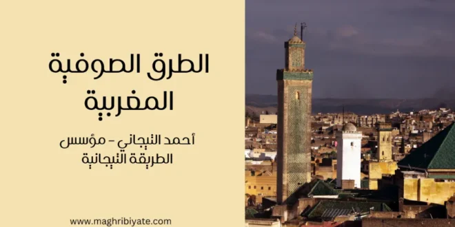 الطرق الصوفية المغربية: أحمد التيجاني – مؤسس الطريقة التيجانية