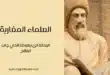 العلماء المغاربة: الرحالة ابن بطوطة الذي جاب العالم