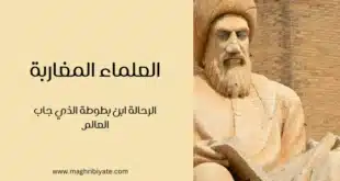 العلماء المغاربة: الرحالة ابن بطوطة الذي جاب العالم