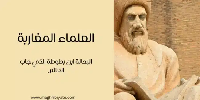 العلماء المغاربة: الرحالة ابن بطوطة الذي جاب العالم