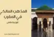 المذهب المالكي في المغرب: تاريخ وخصائص