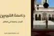 جامعة القرويين