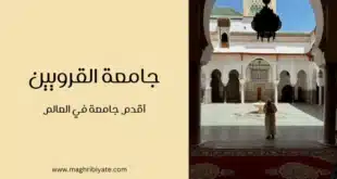 جامعة القرويين