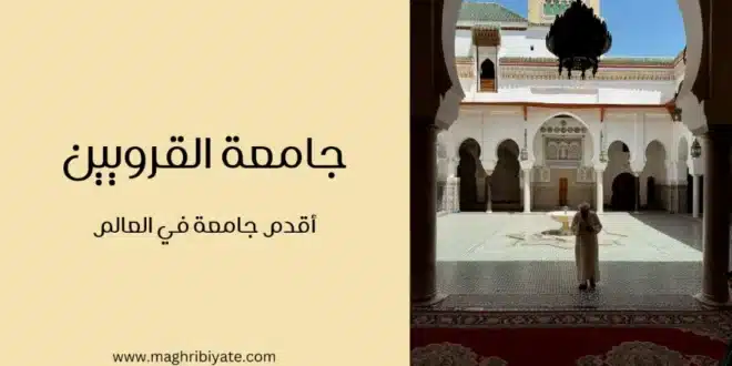 جامعة القرويين