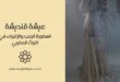 عيشة قنديشة: أسطورة الرعب والإغواء في التراث المغربي