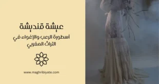 عيشة قنديشة: أسطورة الرعب والإغواء في التراث المغربي