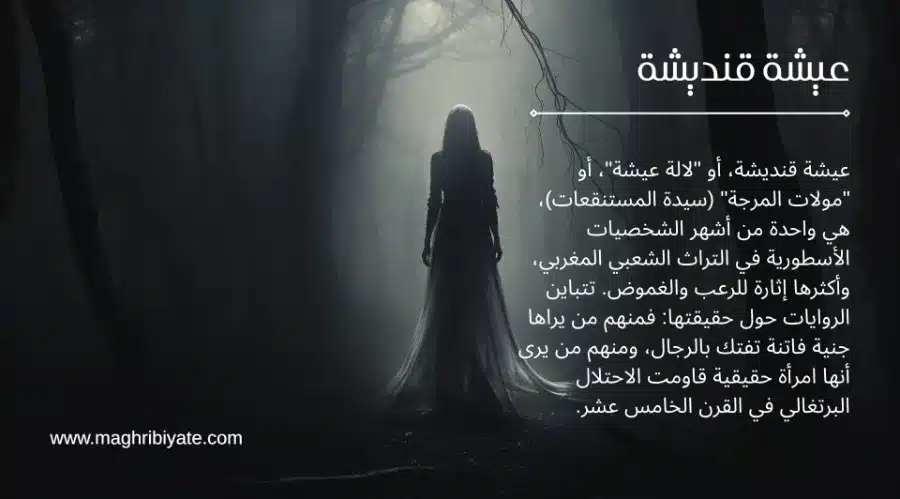 عيشة قنديشة عيشة قنديشة