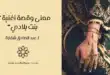 معنى وقصة أغنية “يا بنت بلادي” لـ عبد الصادق شقارة