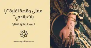 معنى وقصة أغنية “يا بنت بلادي” لـ عبد الصادق شقارة