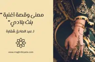 معنى وقصة أغنية “يا بنت بلادي” لـ عبد الصادق شقارة