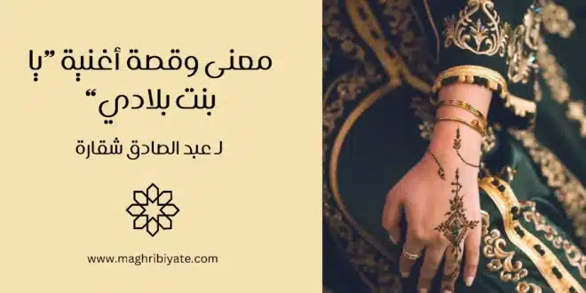 معنى وقصة أغنية “يا بنت بلادي” لـ عبد الصادق شقارة